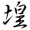 堭: Semi-Kursivschrift