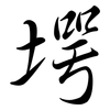 堮: Semi-Kursivschrift