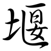 堰: Semi-Kursivschrift
