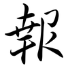 報: semi-cursive script 報: semi-cursive script
