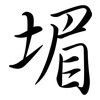 堳: Semi-Kursivschrift