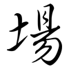 場: Semi-Kursivschrift