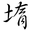堶: Semi-Kursivschrift