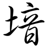 堷: Semi-Kursivschrift 堷: Semi-Kursivschrift