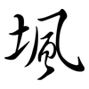 堸: Semi-Kursivschrift