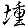 堹: Semi-Kursivschrift 堹: Semi-Kursivschrift