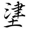 堻: Semi-Kursivschrift 堻: Semi-Kursivschrift