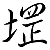 堽: Semi-Kursivschrift