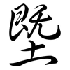 塈: Semi-Kursivschrift
