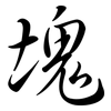塊: Semi-Kursivschrift