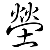 塋: Semi-Kursivschrift