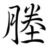 塍: Semi-Kursivschrift
