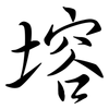 塎: Semi-Kursivschrift