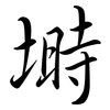 塒: Semi-Kursivschrift