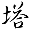 塔: Semi-Kursivschrift 塔: Semi-Kursivschrift