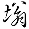 塕: Semi-Kursivschrift