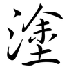 塗: semi-cursive script 塗: semi-cursive script