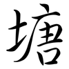 塘: Semi-Kursivschrift