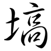 塙: Semi-Kursivschrift