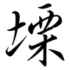 塛: Semi-Kursivschrift