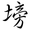 塝: Semi-Kursivschrift