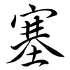 塞: Semi-Kursivschrift
