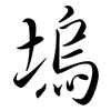 塢: Semi-Kursivschrift