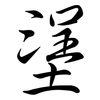 塣: Semi-Kursivschrift 塣: Semi-Kursivschrift
