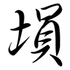 塤: Semi-Kursivschrift