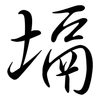 塥: Semi-Kursivschrift
