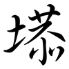 塨: Semi-Kursivschrift