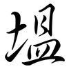 塭: Semi-Kursivschrift 塭: Semi-Kursivschrift