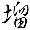 塯: Semi-Kursivschrift 塯: Semi-Kursivschrift