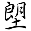 塱: Semi-Kursivschrift