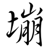 塴: Semi-Kursivschrift