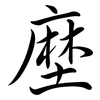 塺: Semi-Kursivschrift