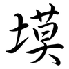 塻: Semi-Kursivschrift