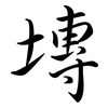 塼: Semi-Kursivschrift