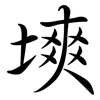 塽: Semi-Kursivschrift