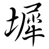 墀: Semi-Kursivschrift