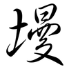 墁: Semi-Kursivschrift