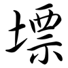 墂: Semi-Kursivschrift 墂: Semi-Kursivschrift