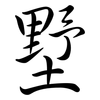 墅: Semi-Kursivschrift