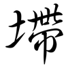 墆: Semi-Kursivschrift