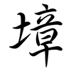 墇: Semi-Kursivschrift