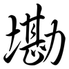 墈: Semi-Kursivschrift