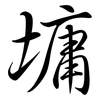 墉: Semi-Kursivschrift