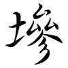 墋: Semi-Kursivschrift