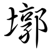 墎: Semi-Kursivschrift