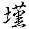 墐: Semi-Kursivschrift